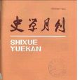 史学月刊