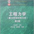 工程力学（第2版）(工程力学（第二版）)