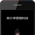 转介率行销科技