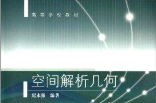 高等学校教材：空间解析几何