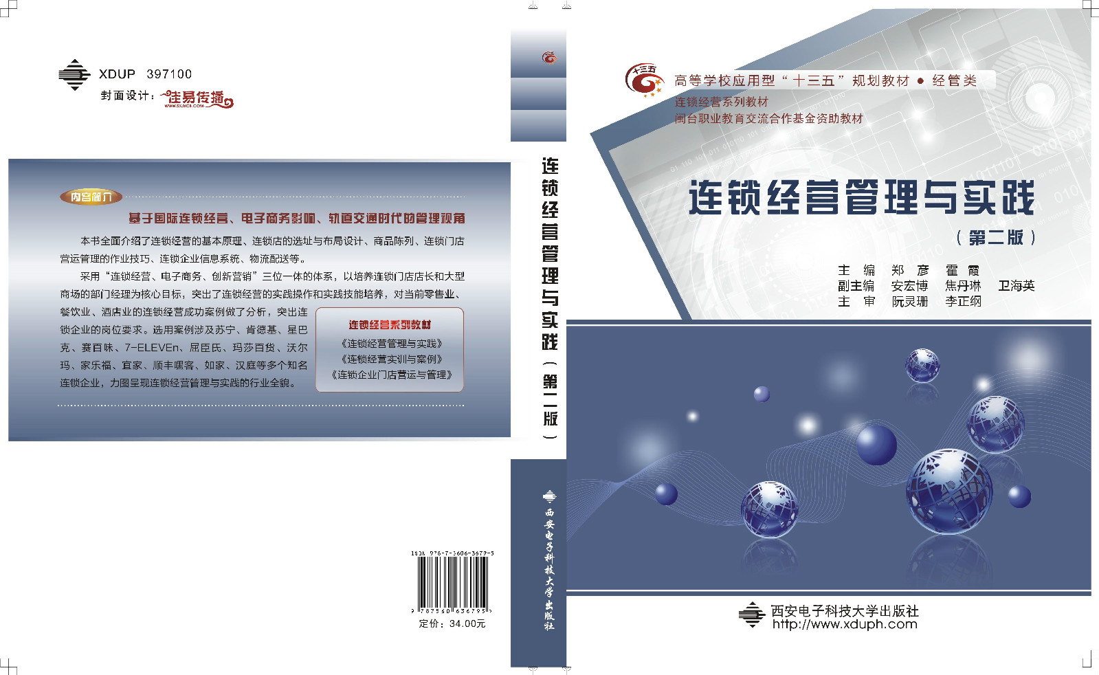连锁经营管理与实践（第二版）