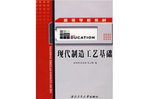 现代製造工艺基础
