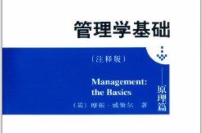 管理学基础：原理篇