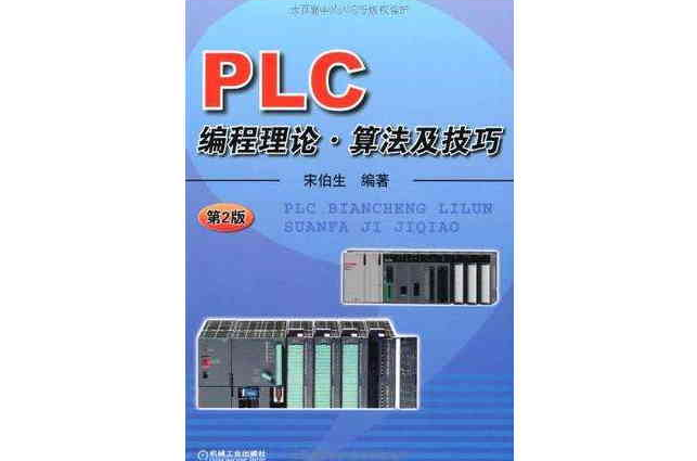 P LC编程理论·算法及技巧