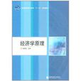 全国高职高专教育“十一五”规划教材：经济学原理
