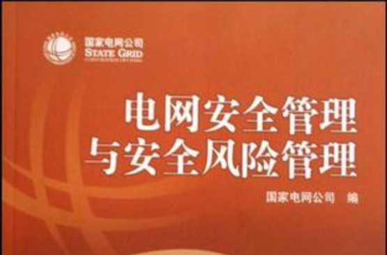 电网安全管理与安全风险管理