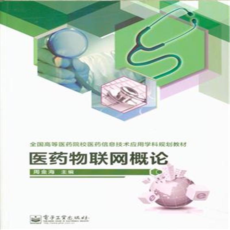 医药物联网概论