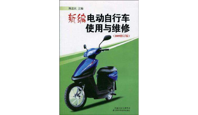 新编电动脚踏车使用与维修