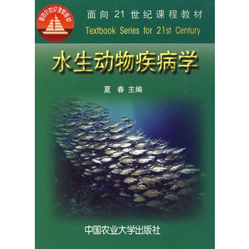 水生动物疾病学
