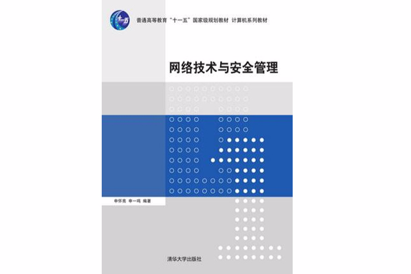 网路技术与安全管理