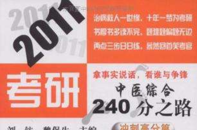 2011考研中医综合240分之路
