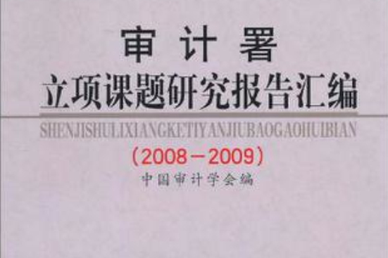 审计署立项课题研究报告彙编