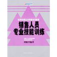 销售人员专业技能训练