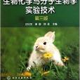 生物化学与分子生物学实验技术-第三版