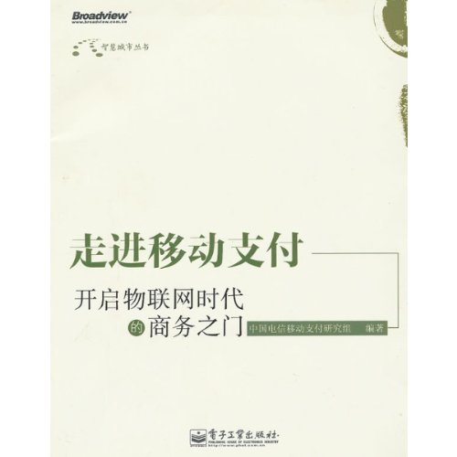 走进移动支付：开启物联网时代的商务之门