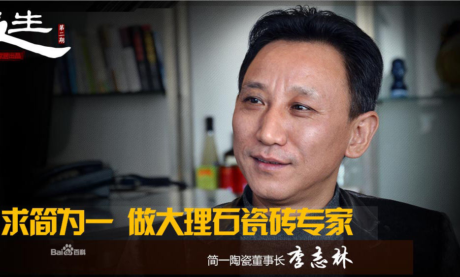 简一陶瓷董事长李志林 简一陶瓷董事长李志林