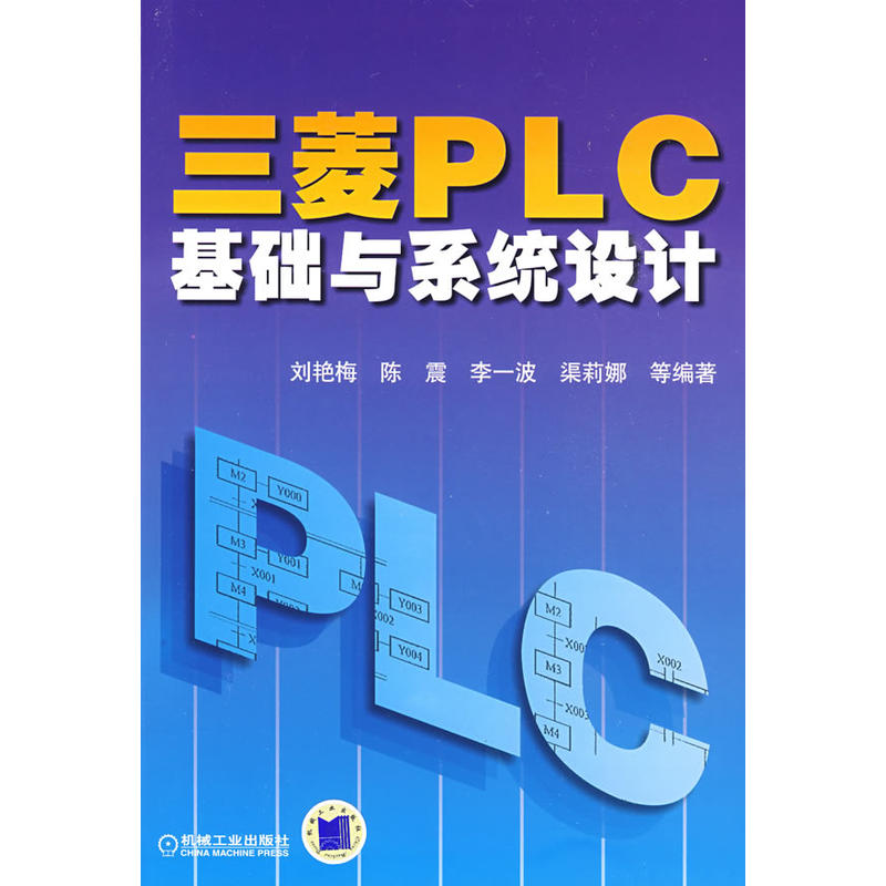 现代三菱PLC基础与系统设计