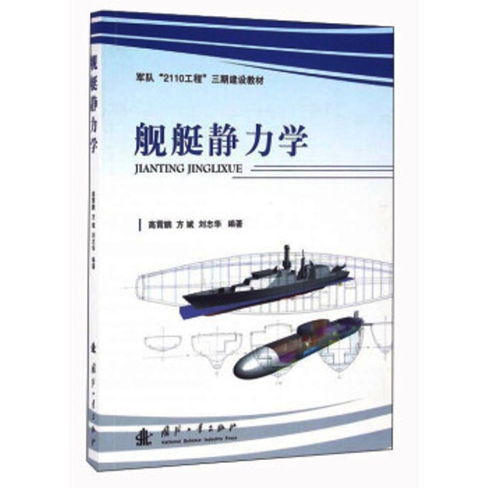 舰艇静力学