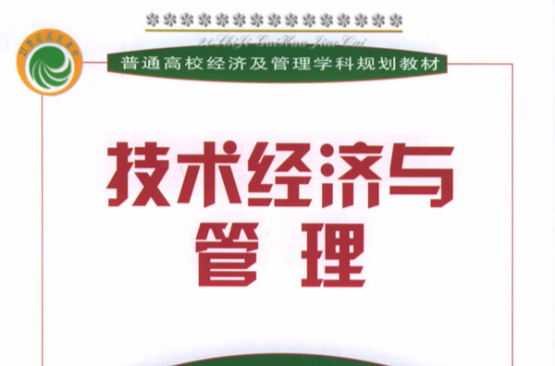 技术经济与管理