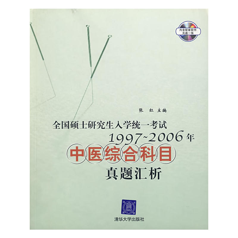 全国硕士研究生入学统一考试1997―2006中医综合科目真题汇析