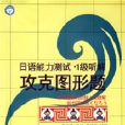 日语能力测试·1级听解攻克图形题