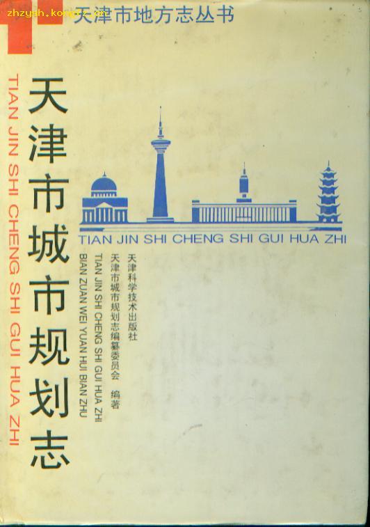 天津市城市规划志