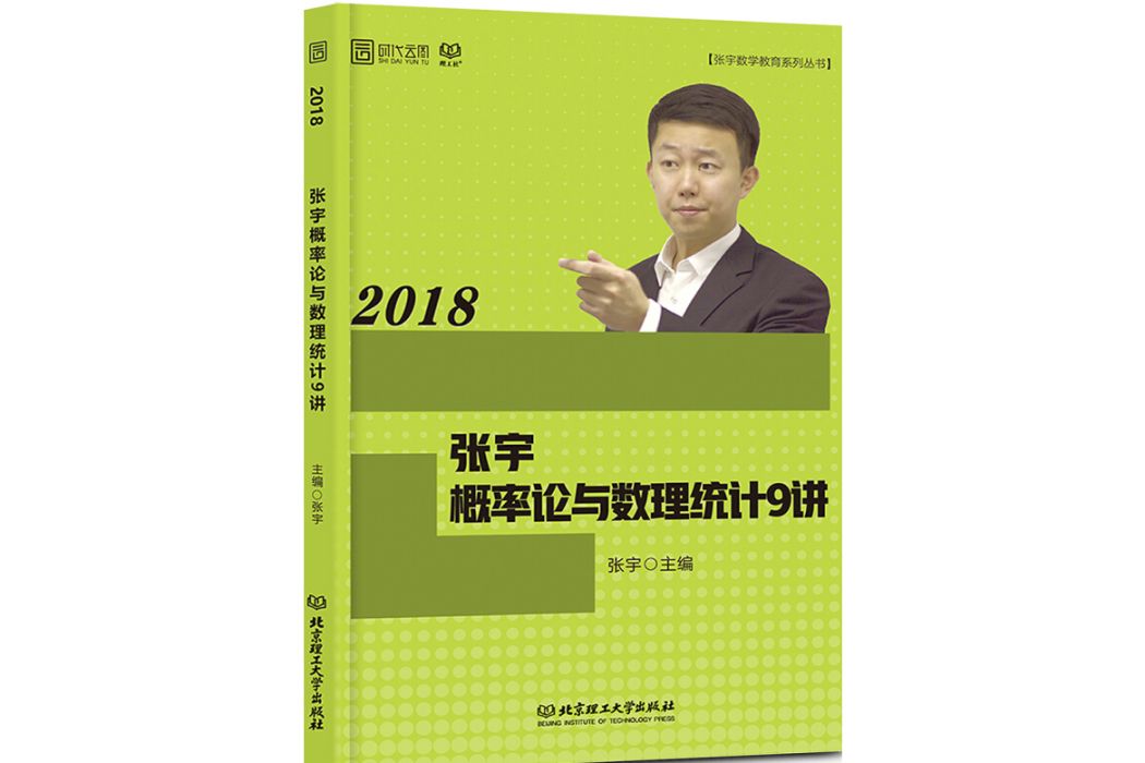 张宇2018考研数学 2018张宇机率论与数理统计9讲张宇带你学