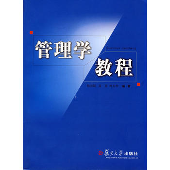 管理学教程(杨加陆、袁蔚、林东华编着书籍)