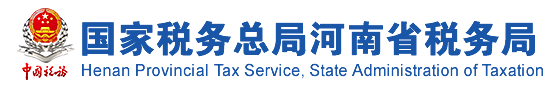 国家税务总局河南省税务局