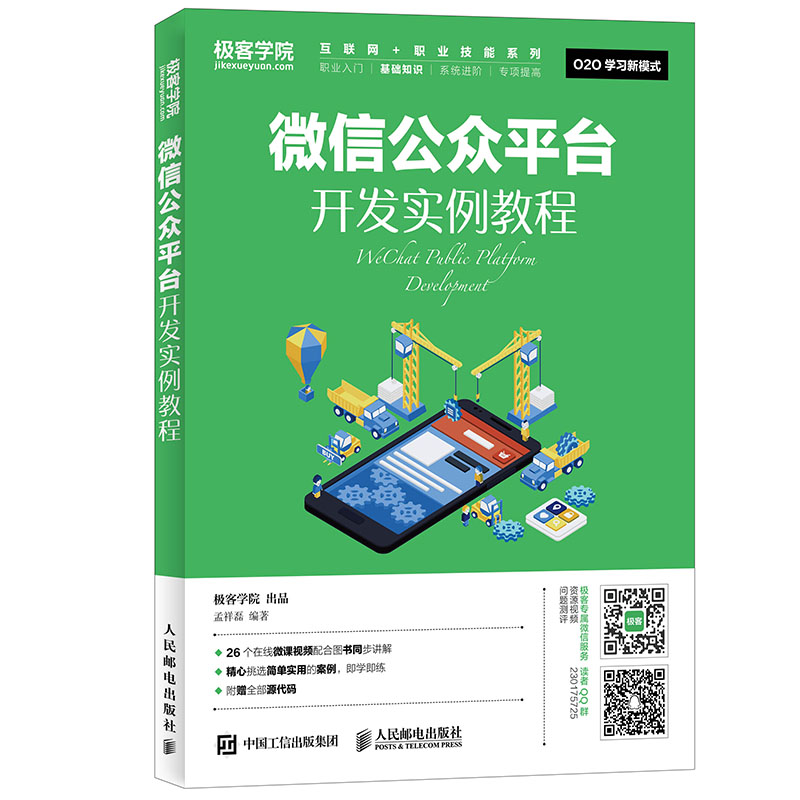微信公众平台开发实例教程