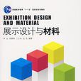 展示设计与材料