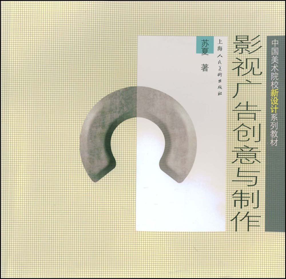 影视广告创意与製作