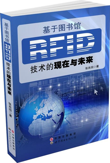 基于图书馆RFID技术的现在与未来