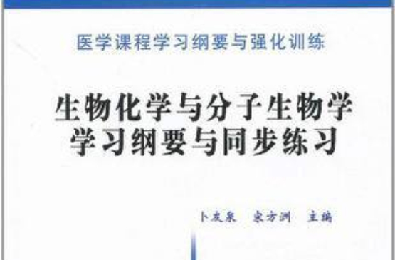 生物化学与分子生物学习题集