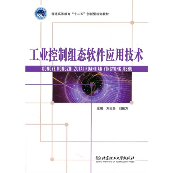工业控制组态软体套用技术