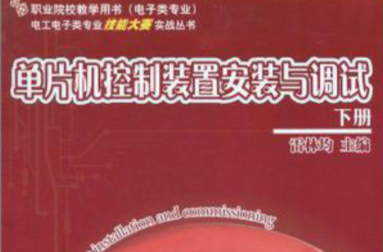 单片机控制装置安装与调试（下册）