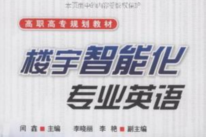 楼宇智慧型化专业英语(高职高专规划教材·楼宇智慧型化专业英语)