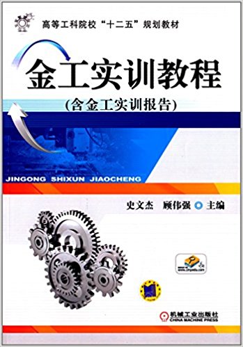 金工实训教程(机械工业出版社2013年版图书)