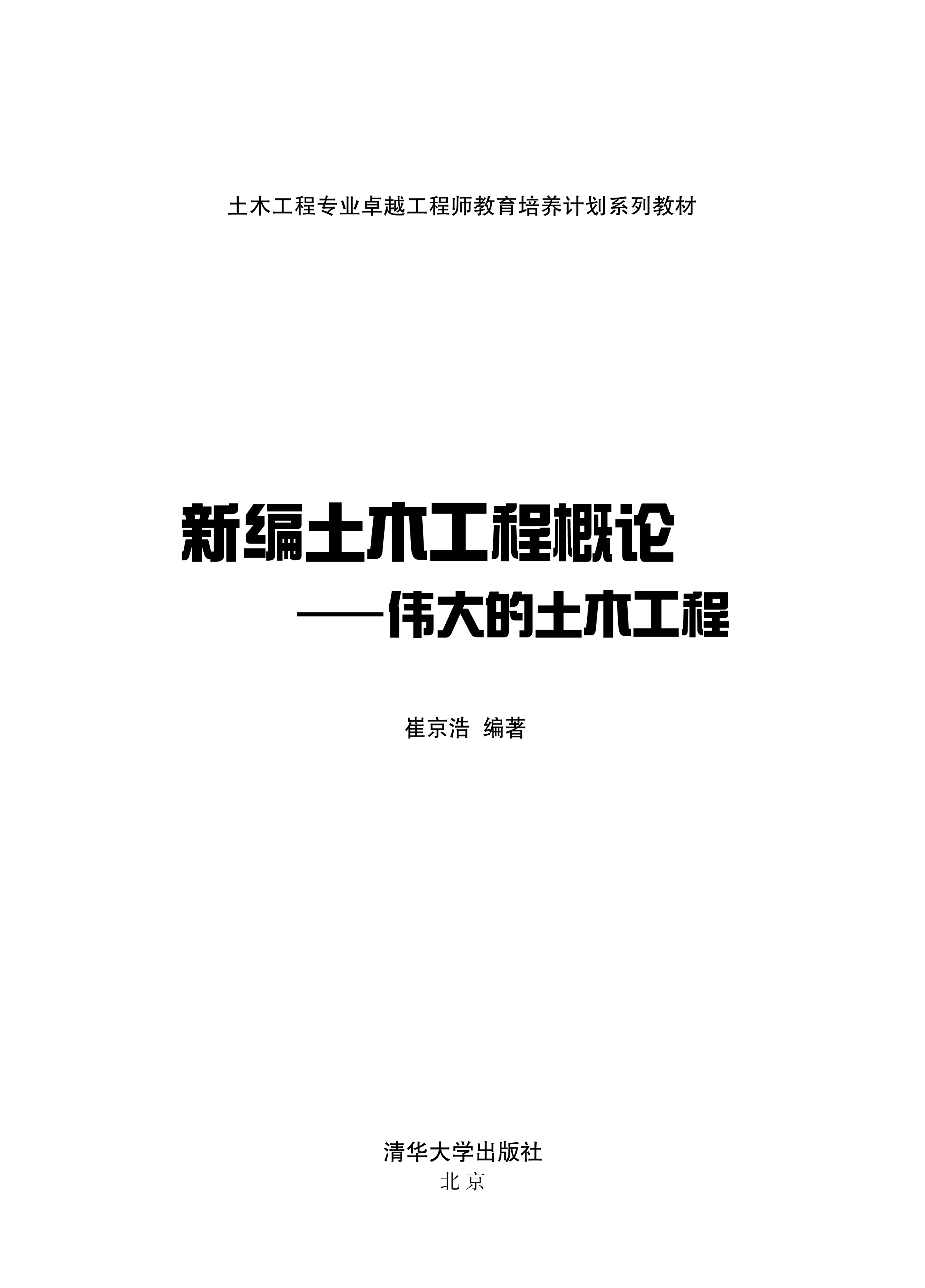 新编土木工程概论——伟大的土木工程 新编土木工程概论——伟大的土木工程
