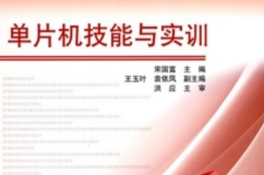 单片机技能与实训
