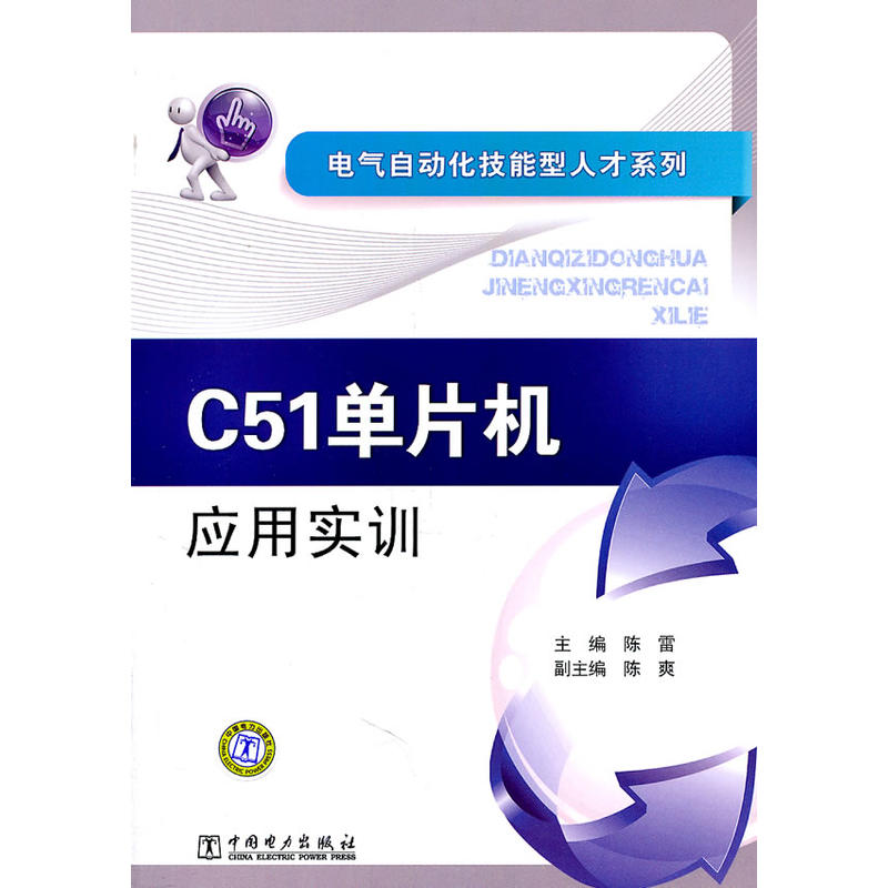 电气自动化技能型人才系列 C51单片机套用实训 电气自动化技能型人才系列 C51单片机套用实训