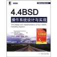 4.4BSD作业系统设计与实现