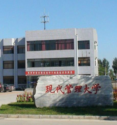 现代管理大学理工学院