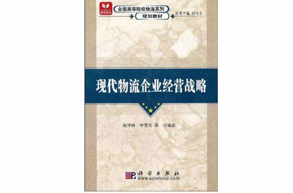 现代物流企业经营战略