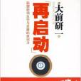 再启动：获取职场生存与发展的原动力