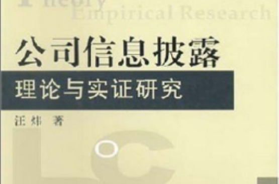 公司信息披露理论与实证研究