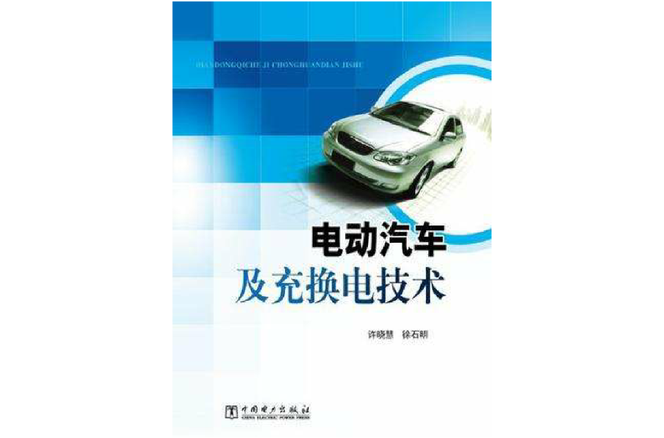 电动汽车及充换电技术