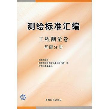测绘标準彙编·工程测量卷·基础分册