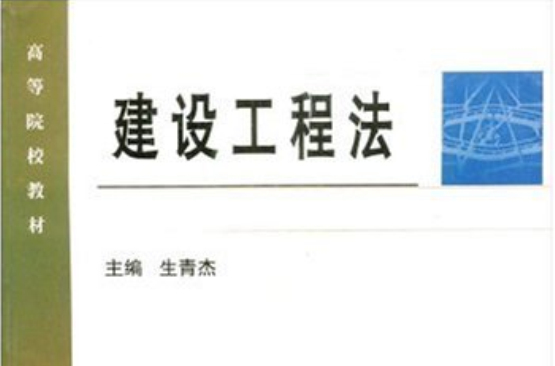 高等院校教材·建设工程法