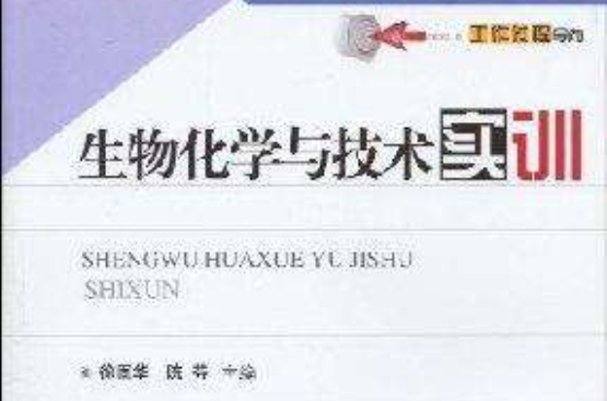 全国高职高专化学课程十一五规划教材·生物化学与技术实训